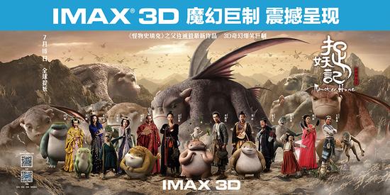 IMAX3D《捉妖记》横版海报