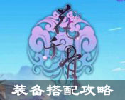 裝備搭配攻略
