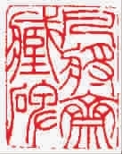 ■ 凡将斋藏碑