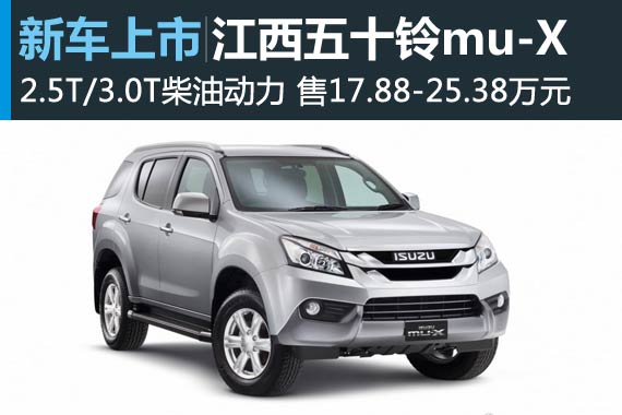 五十铃mu-X车型上市 售17.88-25.38万元