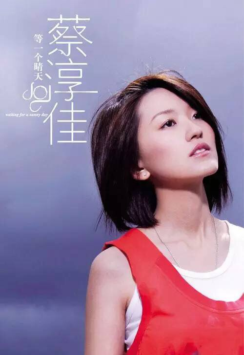 蔡淳佳《等一个晴天》