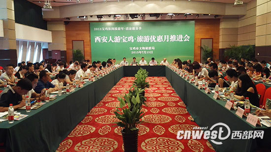 7月15日，宝鸡市文物旅游局在西安举行“西安人游宝鸡——旅游惠民月”推进会。