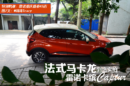 法式马卡龙 雷诺卡缤Captur到店实拍