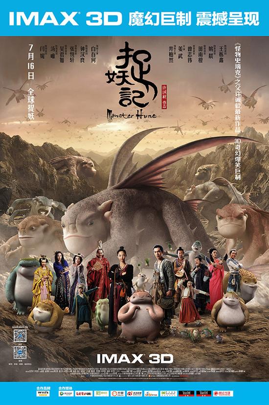 IMAX3D《捉妖记》竖版海报