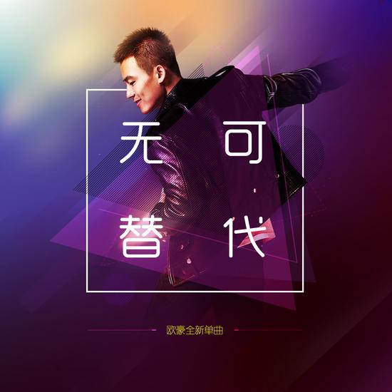 欧豪新曲《无可替代》首播 传达乐观精神