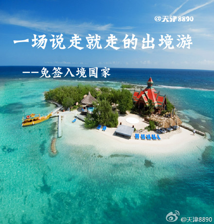 第二期便民资讯:一场说走就走的出境游之免签国家介绍_新浪天津_新浪网