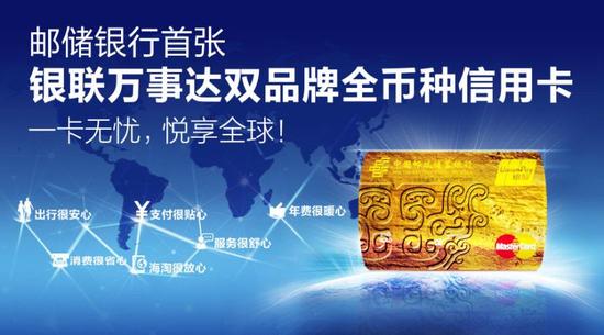 邮储银行发行银联-万事达首款全币种卡