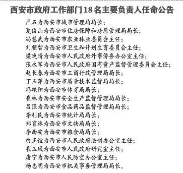 西安市任命18个政府部门“一把手”