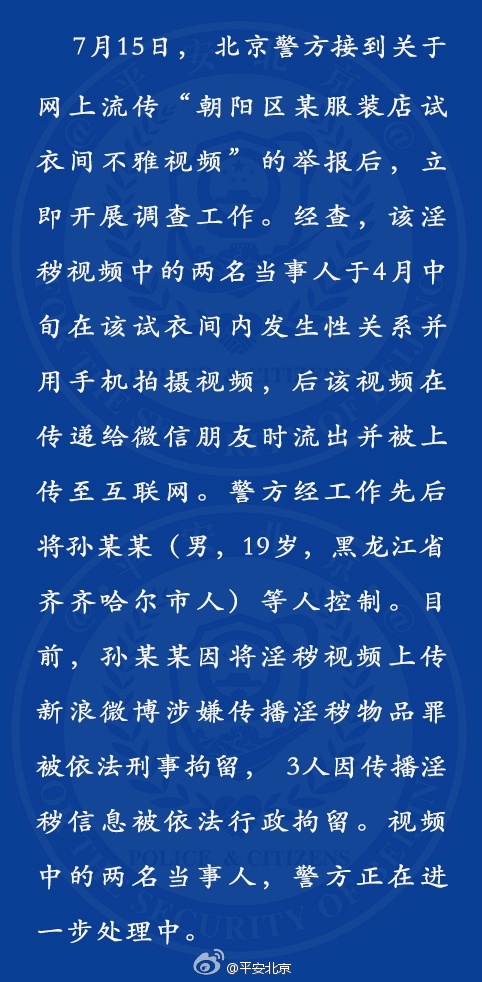 平安北京通报试衣间不雅视频事件