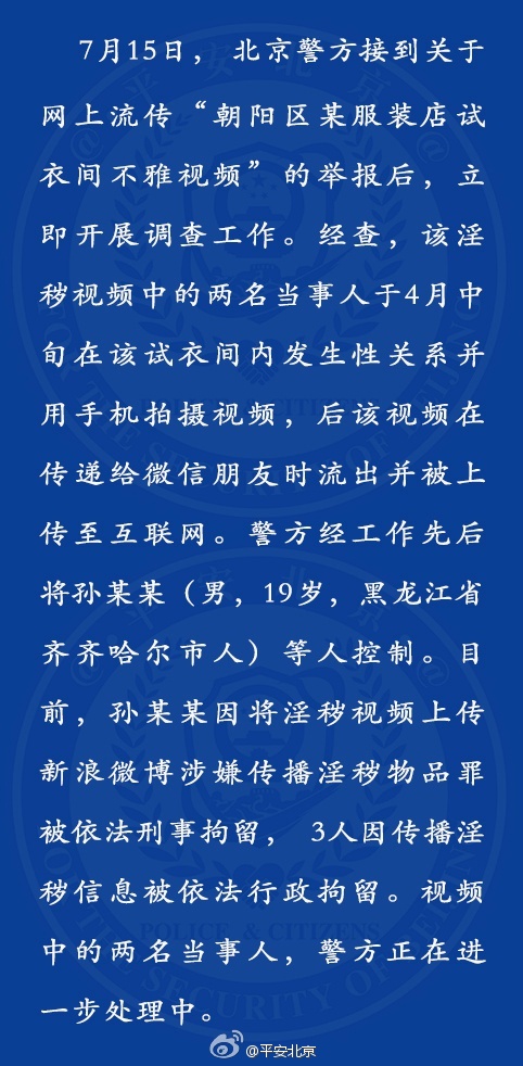 平安北京通报试衣间不雅视频事件