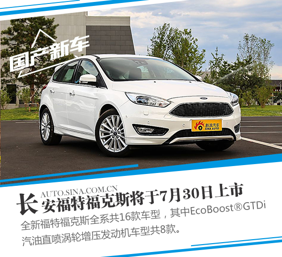全新福克斯7月30日上市 预售13.18万起