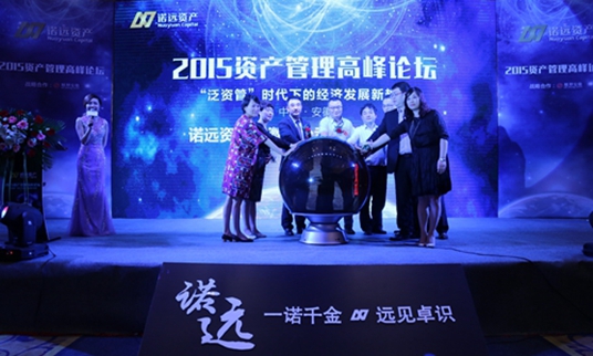 2015资产管理高峰论坛 诺远资产携金融大咖共