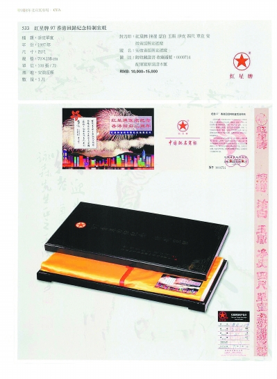 1997香港回归纪念特制宣纸。