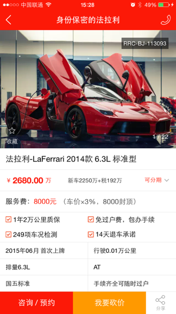 人人车平台上售价2680万元的法拉利跑车
