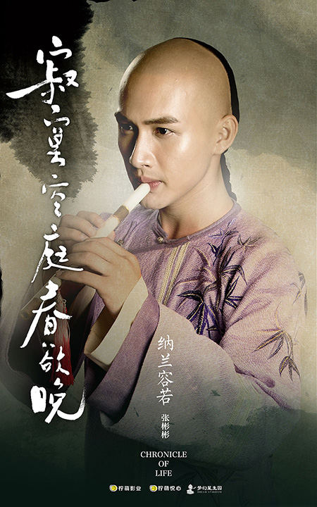 《寂寞空庭》张彬彬饰满清才子纳兰容若