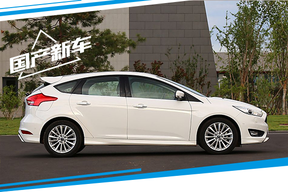 全新福克斯7月30日上市 预售13.18万起