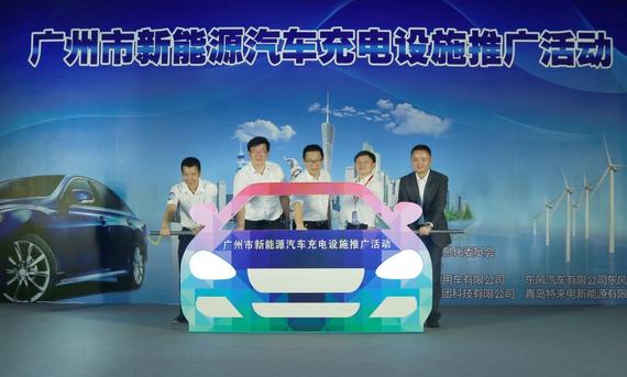 广州市新能源汽车充电设施建设推广活动启动仪式
