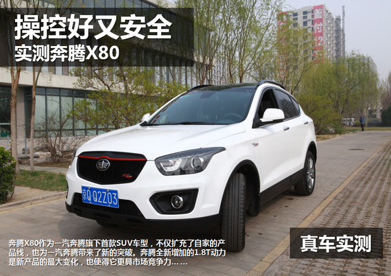 操控好又安全 实测奔腾X80