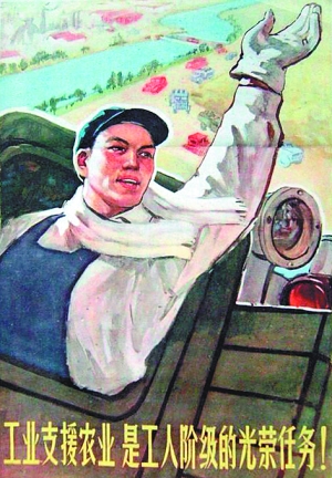 ② 杨培剑等绘，《工业支援农业是工人阶级的光荣任务》1960年。
