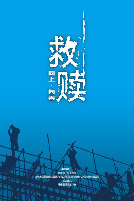 《救赎》概念海报