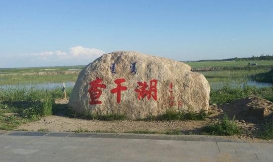 查干淖尔 渔猎天堂--查干湖