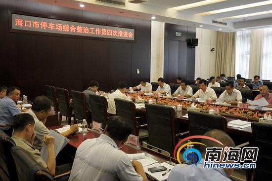 7月22日下午,海口市停车场综合整治工作第四次推进会召开