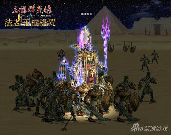 十周年!三国群英传OL新版本展开古埃及故事线_全球新网游_新浪游戏_新浪网