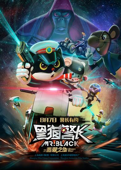 《黑猫警长之翡翠之星》视觉系全阵容终极海报