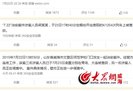 文登警方在线官微截图
