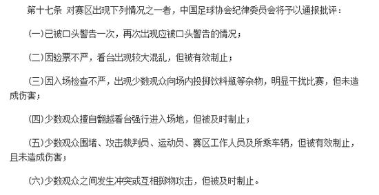 对赛区出现下列情况之一者，中国足球协会纪律委员会将予以通报批评。