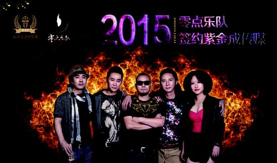 零点乐队在北京签约紫金成传媒文化。