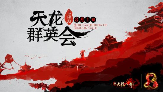 图9：天龙群英会