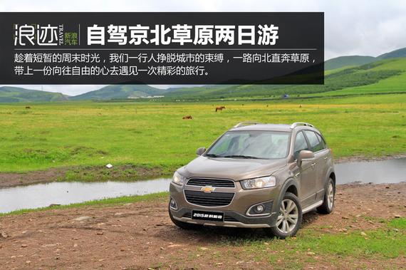 遇见旅行 跟着科帕奇京北草原两日游