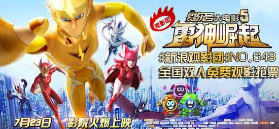 #新浪观影团#第643期《赛尔号5：雷神崛起》3D全国免费观影抢票