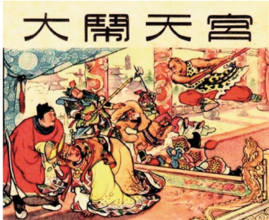 陈光镒 大闹天宫 1955年