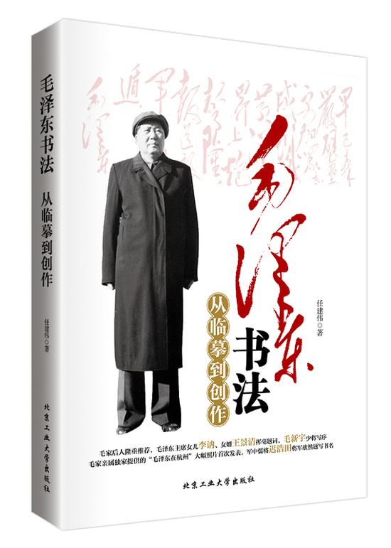 毛澤東書法從臨摹到創作