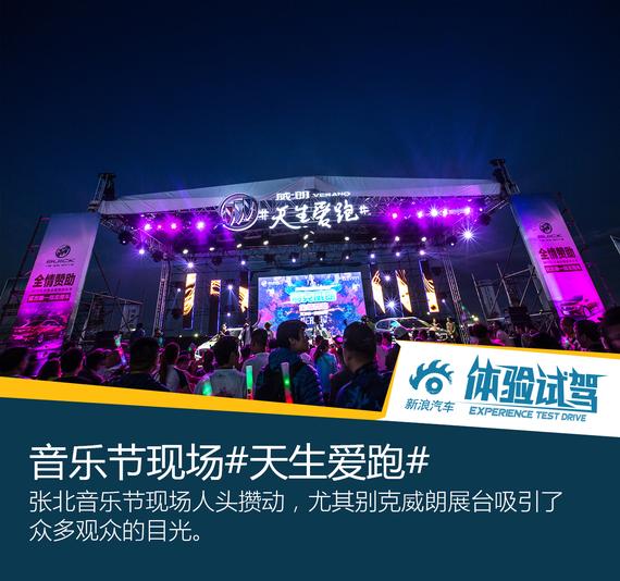 碰撞摇滚狂潮 别克威朗登陆草原音乐节