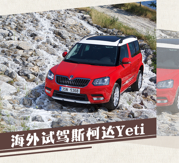 跟着我去野 海外试驾斯柯达Yeti