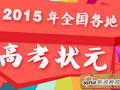 全国各地高考状元
