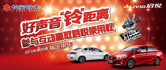 互动“好声音”赢长安铃木启悦使用权