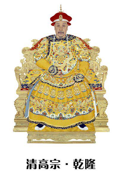 清乾隆（1711-1799）