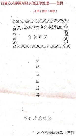 1987年，少林寺名誉方丈德禅法师对释永信的迁单开除僧籍