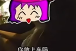 實(shí)拍試驗(yàn)視頻：開豪車和普通車約妹子的差距