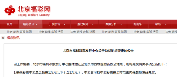 北京市福利彩票发行中心关于兑奖地点变更的公