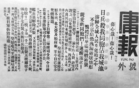 1931年9月20日 《庸报》号外 “九一八事变”日兵杀我同胞占我城池 图片由王立功提供
