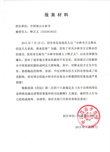 图为少林寺报案材料