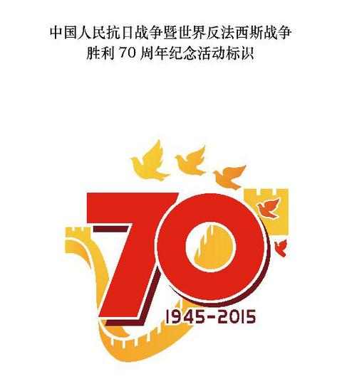抗战胜利70周年纪念活动标识发布