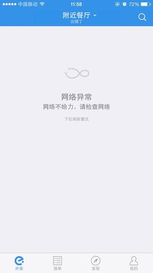 部分用户饿了么APP打开异常 PC端正常