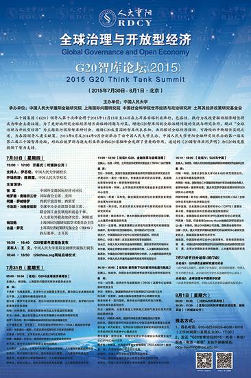 “全球治理与开放型经济”国际研讨会―― G20智库论坛(2015)