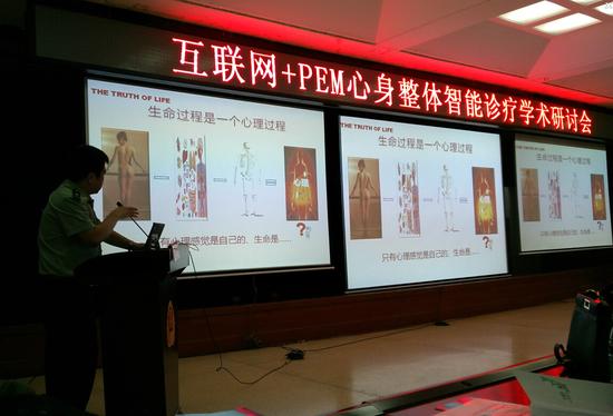 互聯網+PEM心身整體智能診療項目研討會現場